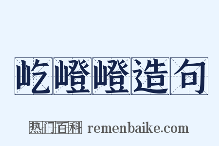 屹嶝嶝造句是什么意思的图片